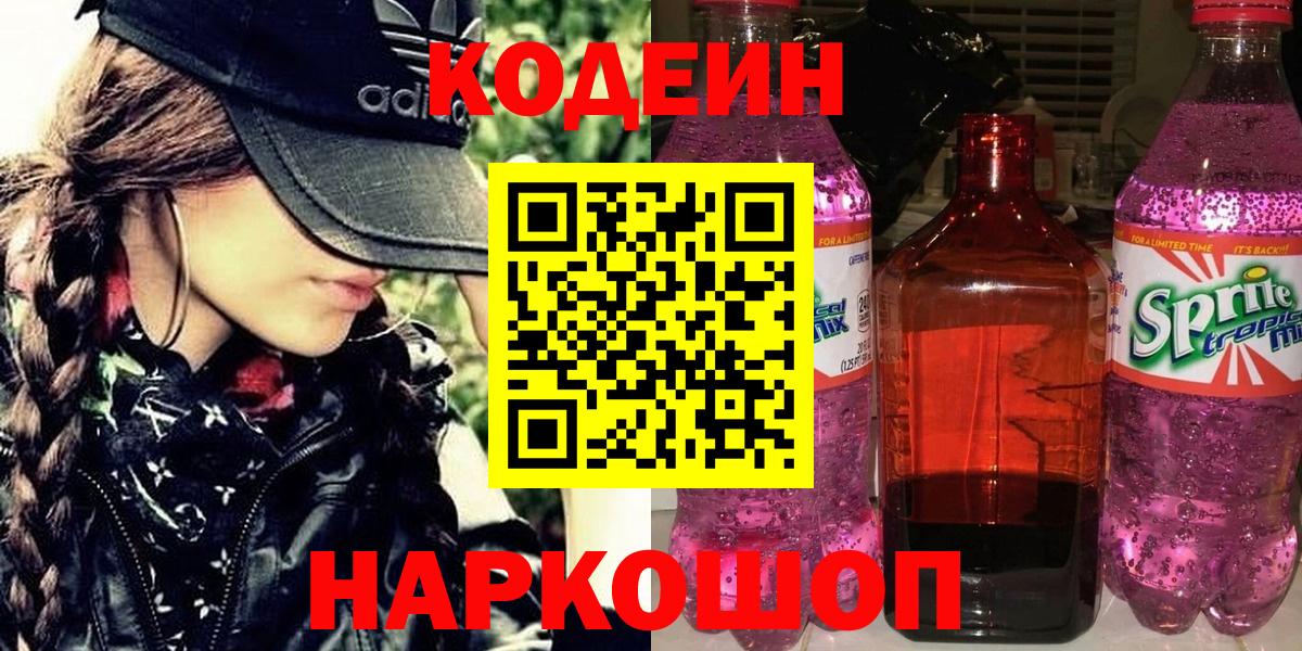 Кодеин напиток Lean (лин) Сафоново